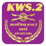 สถานีวิทยุ กวส.2 แพร่ AM 1215 KHz