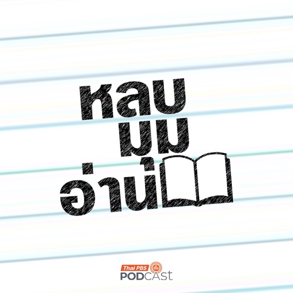 หลบมุมอ่าน