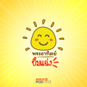 พระอาทิตย์ยิ้มแฉ่ง