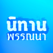 5 นิทานพรรณนา