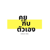 คุยกับตัวเอง