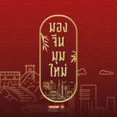 มองจีนมุมใหม่