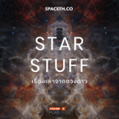 Starstuff  เรื่องเล่าจากดวงดาว