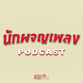นักผจญเพลง Podcast