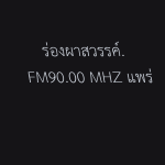 พระหลวงเรดิโอ  FM 93.50 MHz จังหวัดแพร่