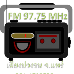 เสียงปวงชน FM 97.75 MHZ. แพร่