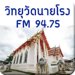 สถานีวิทยุวัดนายโรง FM 94.75